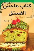 كتاب هاجس الفستق