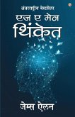 As a Man Thinketh in Marathi (एज ए मेन थिंकेत)
