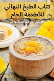 كتاب الطبخ النهائي للأطع