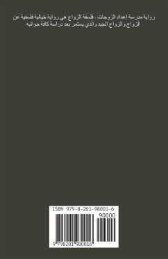 Cover مدرسة إعداد الزوجات - فلسفة الزواج