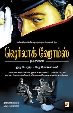 Oru Mothiram Iru Kolaigal / ஒரு மோதிரம் இரு கொலை - Arthur Conan Doyle, &&&