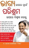 Bhagya Par nahi Parishram Par Vishwas Karen in Odia (&#2861;&#2878;&#2839;&#2893;&#2911; &#2825;&#2858;&#2864;&#2887; &#2856;&#2881;&#2873;&#2887;&#28