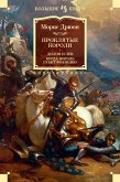 Проклятые короли. Лилия и лев. Когда король губит Францию (eBook, ePUB)