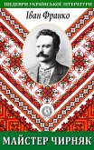 Master Chirnyak. Masterpieces of Ukrainian literature (eBook, ePUB)