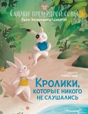 Кролики, которые никого не слушались. Сказки премудрой совы (eBook, ePUB)