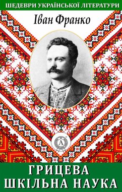 Cover Hrytseva school science. Masterpieces of Ukrainian literature (eBook, ePUB)