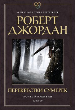 Колесо Времени. Книга 10. Перекрестки сумерек (eBook, ePUB) - Джордан, Роберт