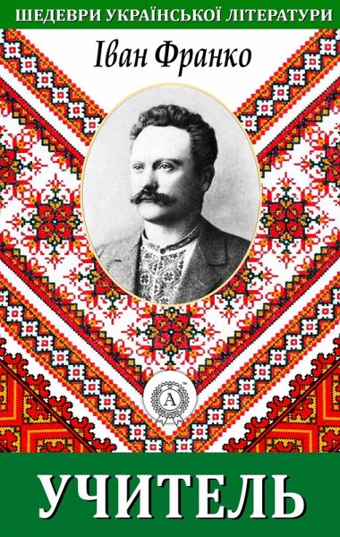Teacher. Masterpieces of Ukrainian literature (eBook, ePUB)