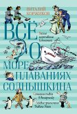 Всё о мореплаваниях Солнышкина (eBook, ePUB)