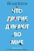 Что другие думают во мне (eBook, ePUB)