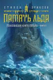 Малазанская книга павших. Кн. 3. Память льда (eBook, ePUB)