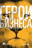 Герои бизнеса: Как создать систему из хаоса (eBook, ePUB)