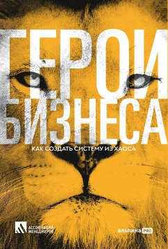 Герои бизнеса: Как создать систему из хаоса (eBook, ePUB) - Калашникова, Людмила