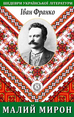 Cover Little Myron. Masterpieces of Ukrainian literature (eBook, ePUB)
