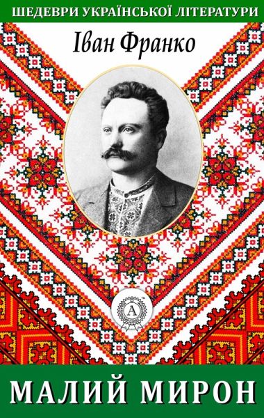 Little Myron. Masterpieces of Ukrainian literature (eBook, ePUB)