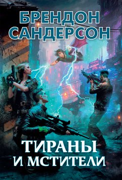 Тираны и мстители (eBook, ePUB) - Сандерсон, Брендон