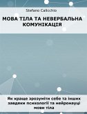 Мова тіла та невербальна комунікація (eBook, ePUB)