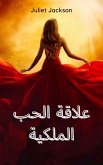 علاقة الحب الملكية (eBook, ePUB)