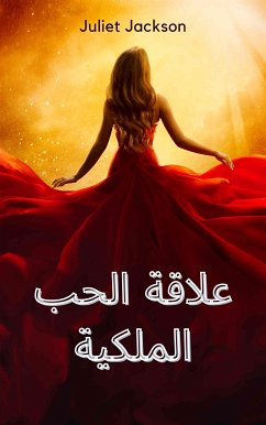 Cover علاقة الحب الملكية (eBook, ePUB)