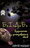 Б.І.Д.Б. (Будиночок із динозаврячих богів) (eBook, ePUB)