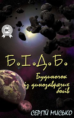 Б.І.Д.Б. (Будиночок із динозаврячих богів) (eBook, ePUB) - Мисько, Сергій