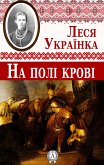 На полі крові (eBook, ePUB)