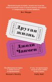 Другая жизнь (eBook, ePUB)