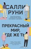 Прекрасный мир, где же ты (eBook, ePUB)