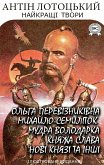 Антін Лотоцький. Найкращі твори. Ілюстроване видання (eBook, ePUB)