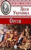 Оргія (eBook, ePUB)