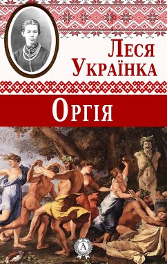 Оргія (eBook, ePUB) - Українка, Леся