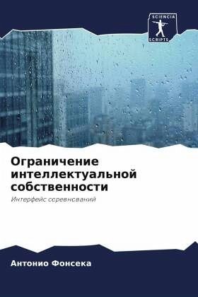 Ogranichenie intellektual'noj sobstwennosti