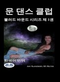 문 댄스 클럽 (eBook, ePUB)