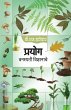 PRAYOG VANASPATI VIDNYANACHE - Bild 1
