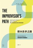 The Improvisor's Path (Mandarin)