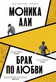 Брак по любви (eBook, ePUB)