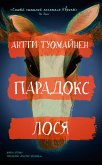 Парадокс лося (eBook, ePUB)