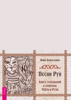 Песни рун. Книга толкований к кощунам Черты и Резы (брошюра к картам) (eBook, ePUB) - Жива, Божеславна