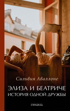 Элиза и Беатриче. История одной дружбы (eBook, ePUB) - Аваллоне, Сильвия; Ложкина, Зинаиды