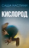 Кислород (eBook, ePUB)