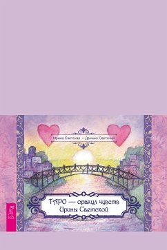 Таро — оракул чувств Ирины Светской (брошюра к картам) (eBook, ePUB) - Ирина, Светская; Даниил, Светский