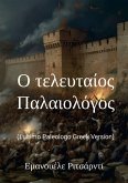 Ο τελευταίος Παλαιολόγος Ο τελευταίος Παλαιολόγος