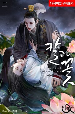 칼과 꽃 2권 (eBook, ePUB) - 베, 베