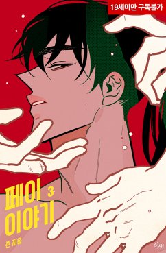 페이 이야기 3권 (eBook, ePUB) - 존