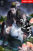 칼과 꽃 4권 (eBook, ePUB)