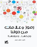 رموز وعلامات من حولنا وجدتها... وعرفتها! (eBook, ePUB) رموز وعلامات من حولنا وجدتها... وعرفتها! (eBook, ePUB)
