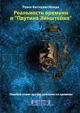 Реальность времени и "Паутина Эйнштейна" (eBook, ePUB)