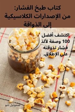 كتاب طبخ الفشار: من الإصد - 1589;&1605;&1608;&1574;&1610;&160