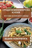 Средиземноморска Кухня: