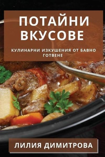 Потайни Вкусове
